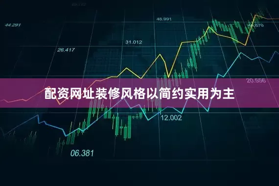 配资网址装修风格以简约实用为主