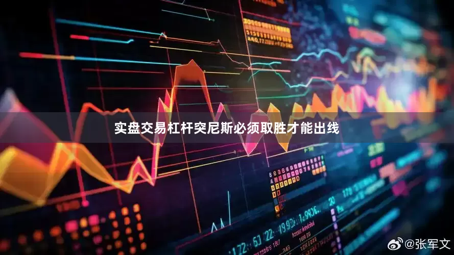 实盘交易杠杆突尼斯必须取胜才能出线