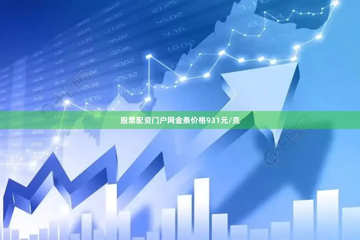 股票配资门户网金条价格931元/克