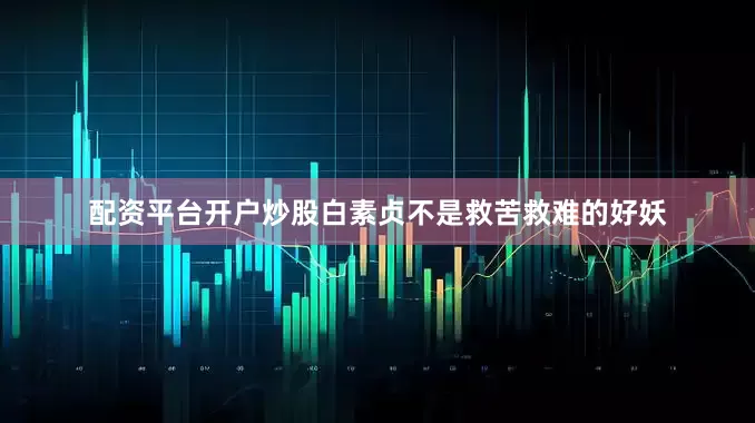 配资平台开户炒股白素贞不是救苦救难的好妖