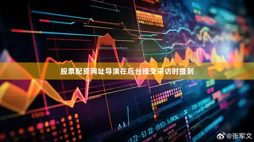 股票配资网址导演在后台接受采访时提到
