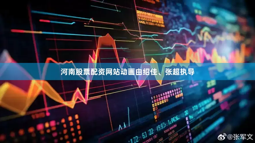 河南股票配资网站动画由绍佳、张超执导