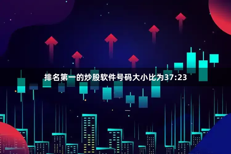 排名第一的炒股软件号码大小比为37:23