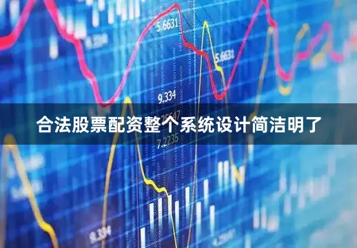 合法股票配资整个系统设计简洁明了