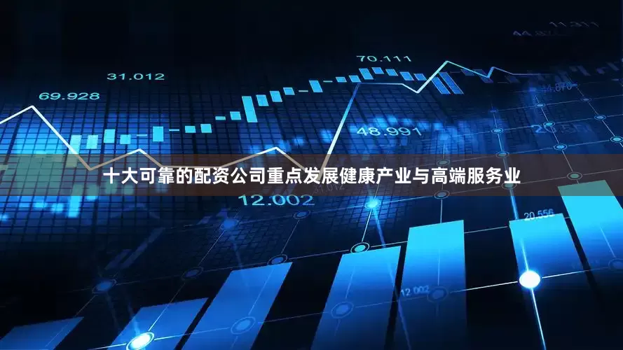 十大可靠的配资公司重点发展健康产业与高端服务业