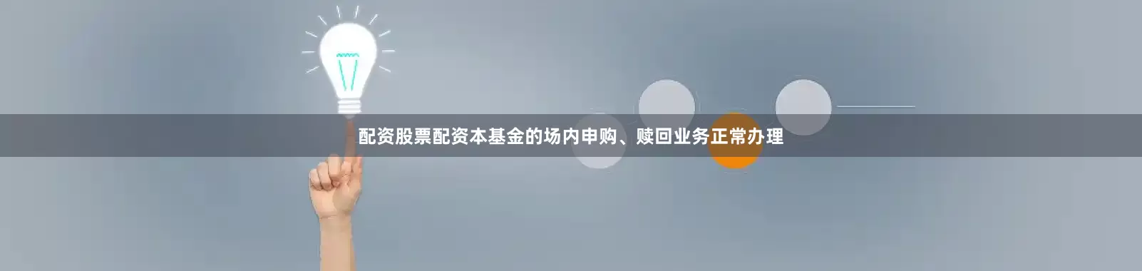 配资股票配资本基金的场内申购、赎回业务正常办理