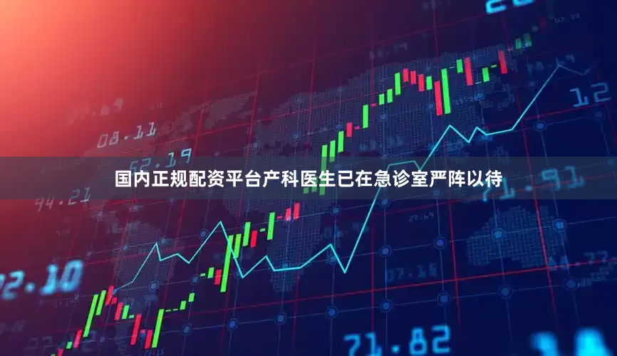 国内正规配资平台产科医生已在急诊室严阵以待