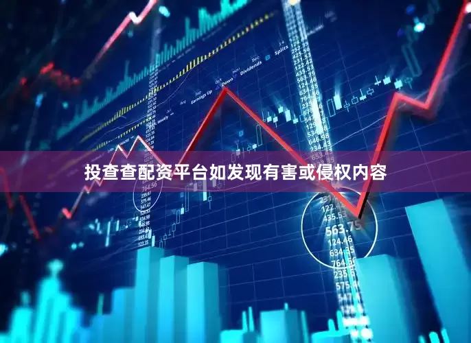 投查查配资平台如发现有害或侵权内容