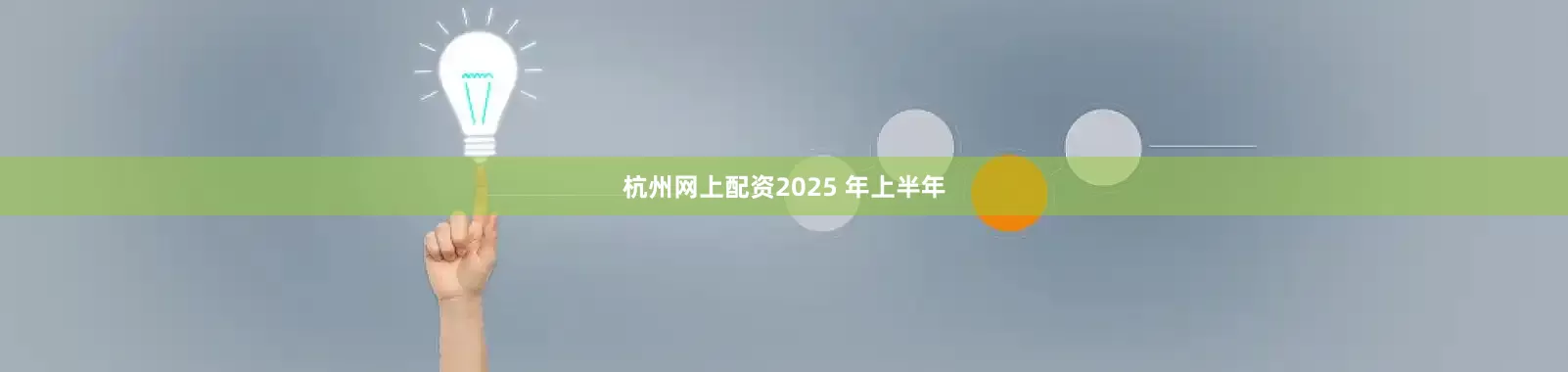 杭州网上配资2025 年上半年