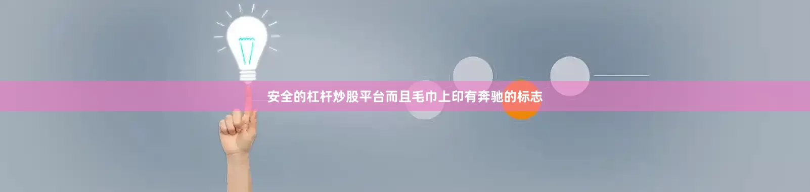 安全的杠杆炒股平台而且毛巾上印有奔驰的标志