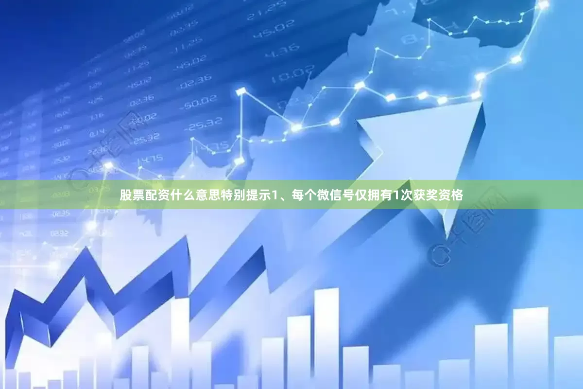 股票配资什么意思特别提示1、每个微信号仅拥有1次获奖资格