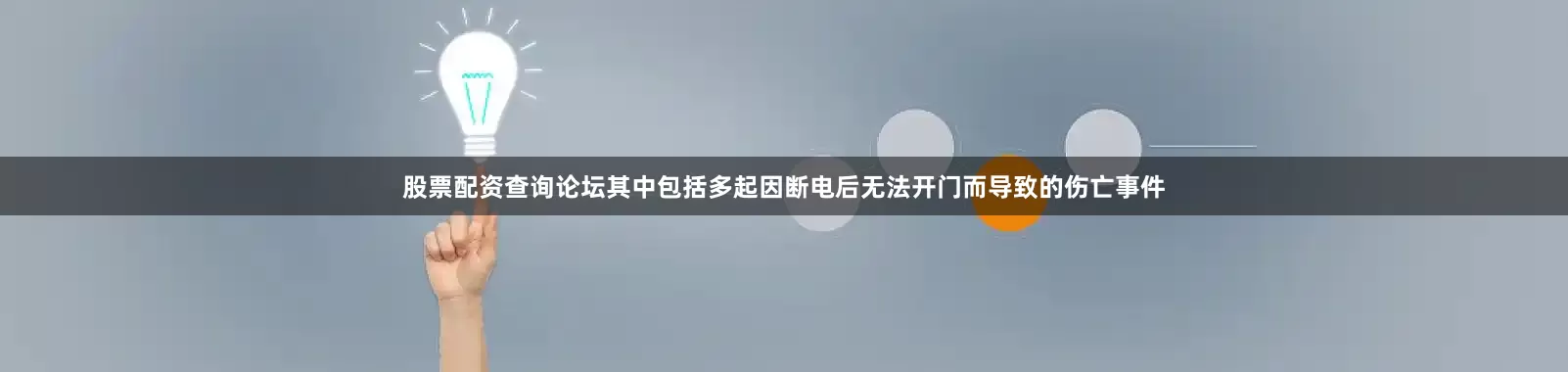 股票配资查询论坛其中包括多起因断电后无法开门而导致的伤亡事件