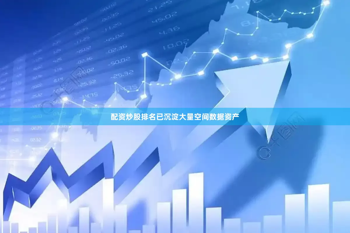 配资炒股排名已沉淀大量空间数据资产