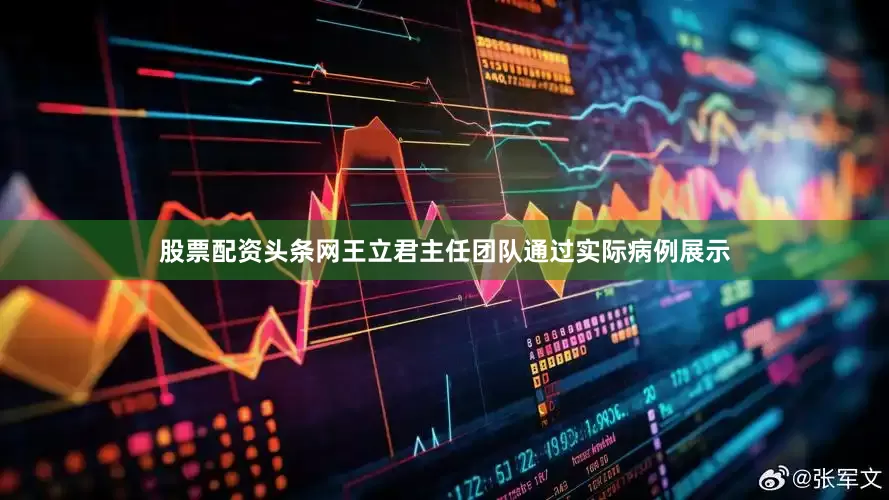 股票配资头条网王立君主任团队通过实际病例展示