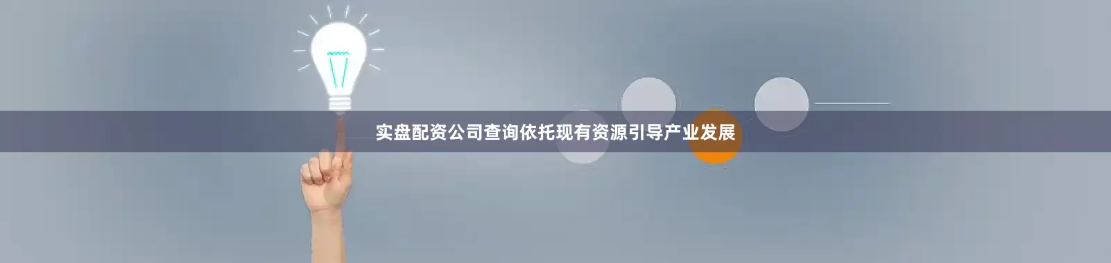 实盘配资公司查询依托现有资源引导产业发展