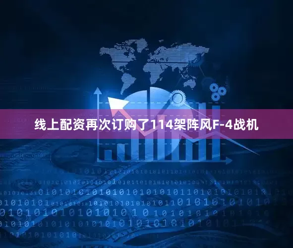 线上配资再次订购了114架阵风F-4战机