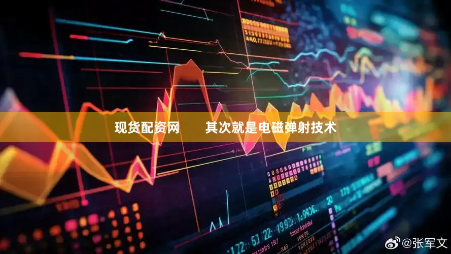 现货配资网       其次就是电磁弹射技术